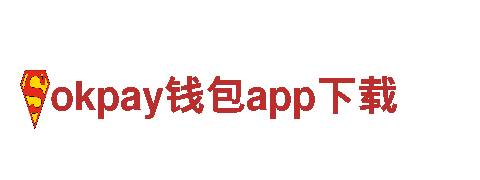 探索创意无限可能，与okpay钱包app下载共创美好未来